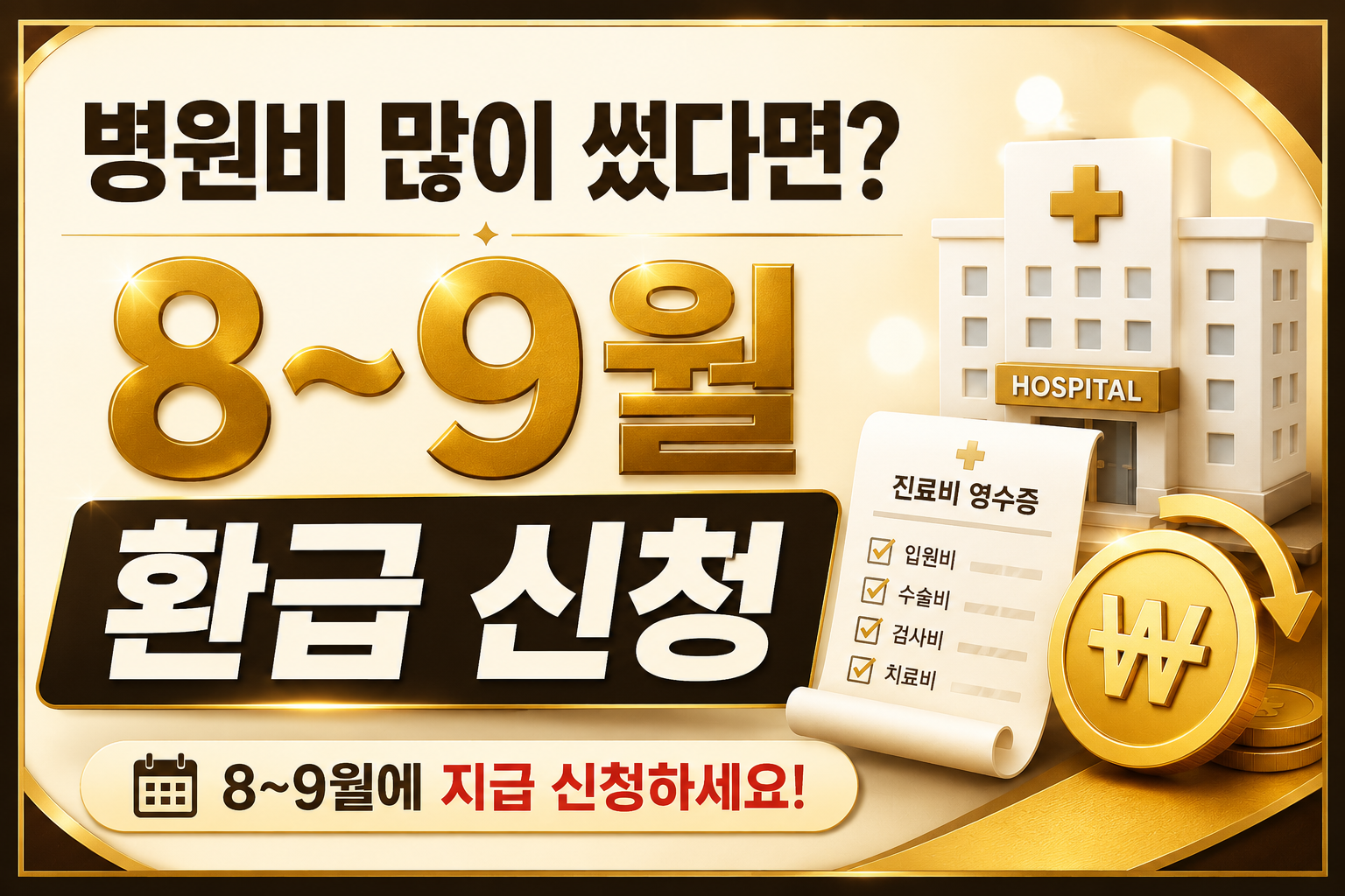 본인부담상한제 환급금 8월 9월 지급신청 병원비 많이 썼다면 환급 가능 여부 확인