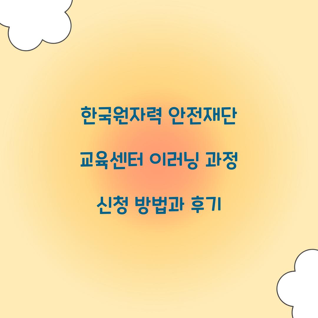 한국원자력 안전재단 교육센터