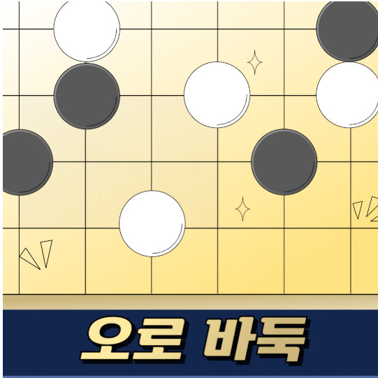 사이버오로 바둑 설치하기, 게임 방법, 무료 충전 총정리