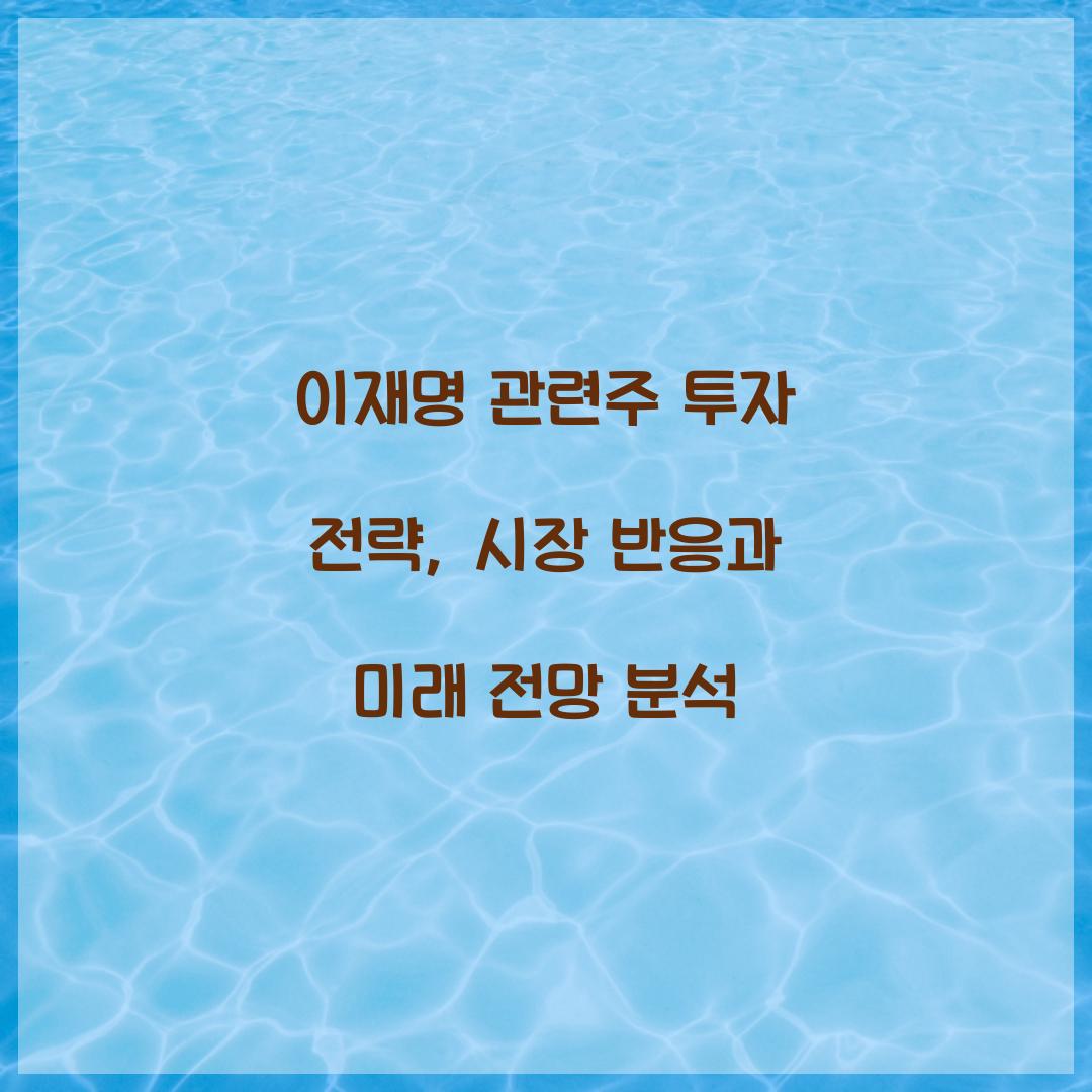 이재명 관련주 투자 전략