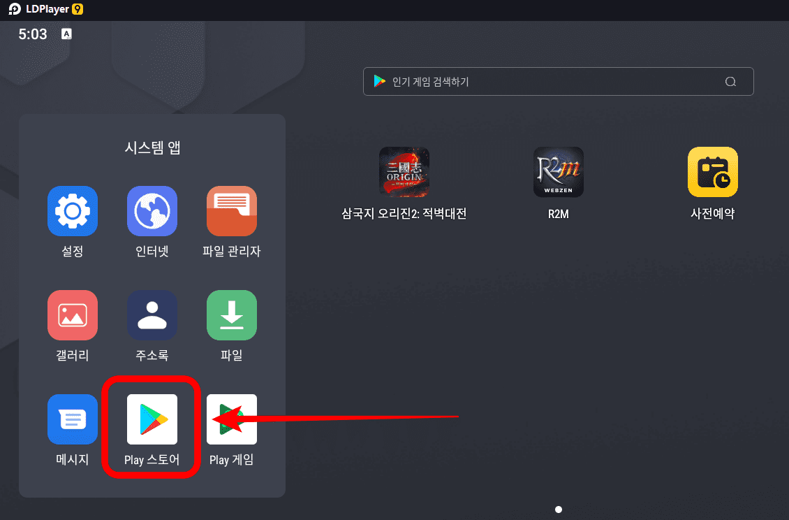 ld플레이어-플레이스토어-바탕화면