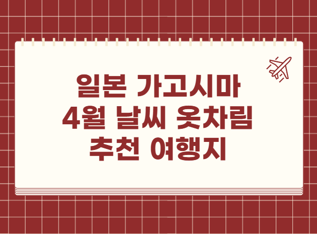 일본 가고시마 4월 날씨 옷차림 추천 여행지