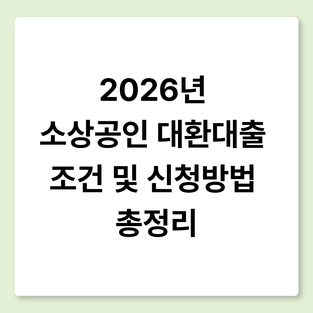 2026년 소상공인 대환대출 조건 및 신청방법 총정리 썸네일 이미지