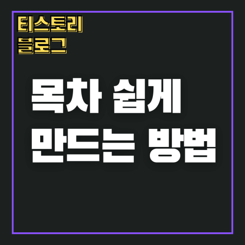 썸네일: 티스토리 목차 만드는 가장 쉬운 방법