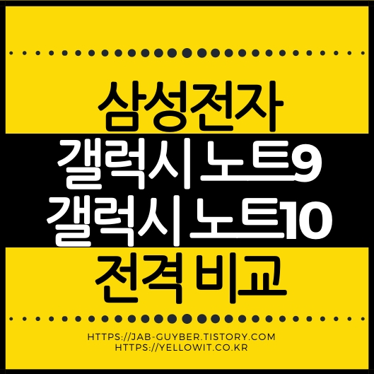 갤럭시노트9 노트10 노트10플러스 화면 카메라 배터리 S펜 성능 비교