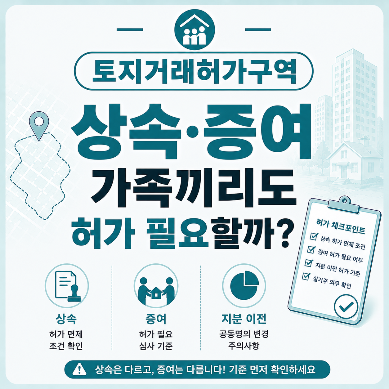 토지거래허가구역 가족 간 상속·증여 허가 여부 기준 안내