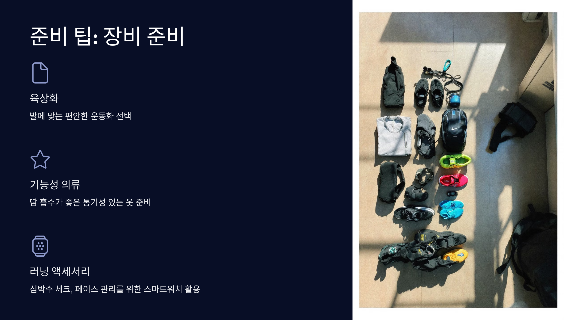 준비 팁: 장비 준비