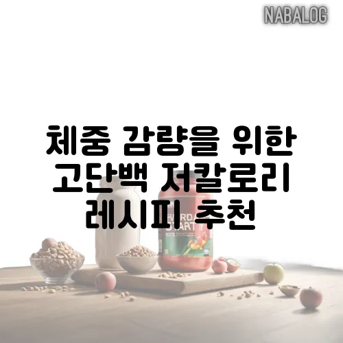 체중 감량을 위한 고단백 저칼로리 레시피 추천