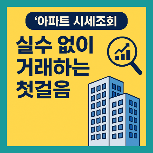 아파트 시세조회 수치 기반 정보