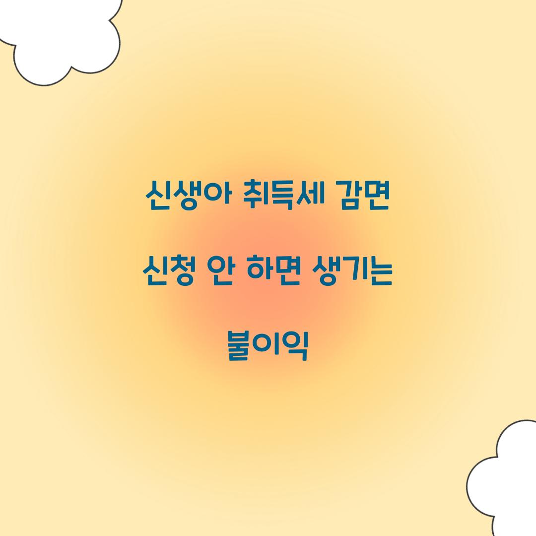 신생아 취득세 감면 신청 안 하면 생기는 불이익