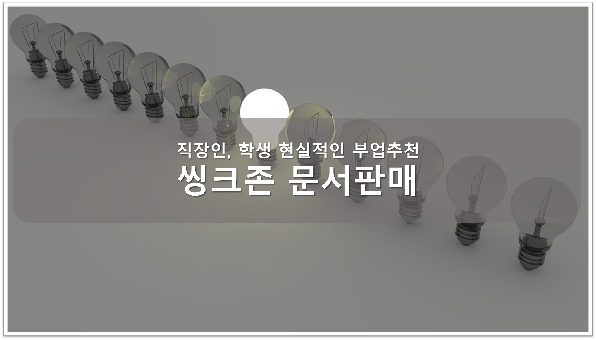 씽크존 문서판매
