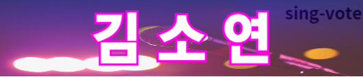 미스트롯3 투표하기 방법(+ 문자 투표)