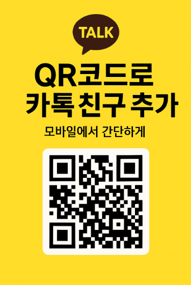 카카오톡 QR코드로 친구 추가하기 - 모바일에서 간단하게