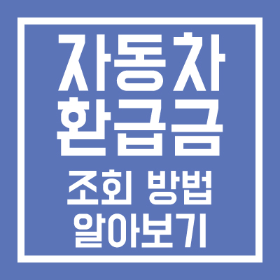 자동차 환급금 조회 방법 알아보기