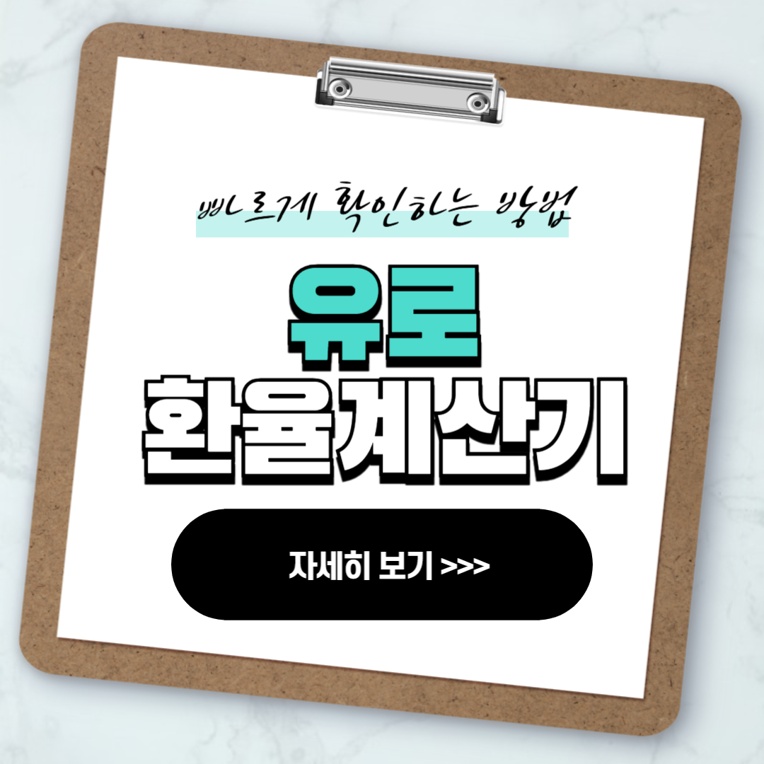 유로 환율계산기 빠르게