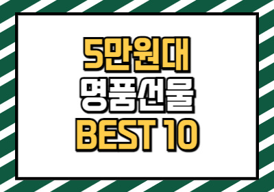 5만원대 여자 명품 선물 추천 리스트입니다.