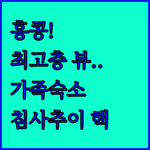 홍콩 숙소 추천 5곳 침사추이 완차이..