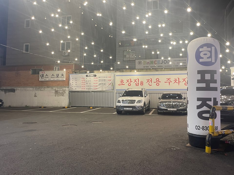 초장집