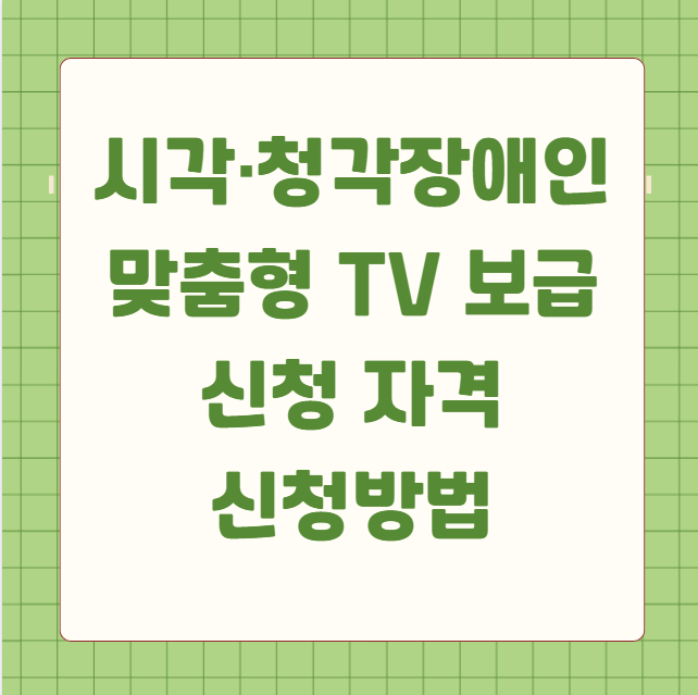 시각·청각장애인 맞춤형 TV 보급 신청 자격 신청방법