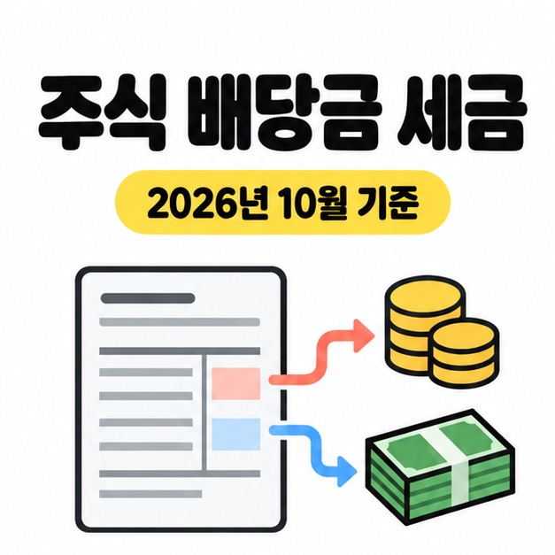 주식 배당금 세금과 2026년 10월 기준 문구 아래 지급명세서에서 동전과 지폐로 화살표가 갈라지는 대표 이미지