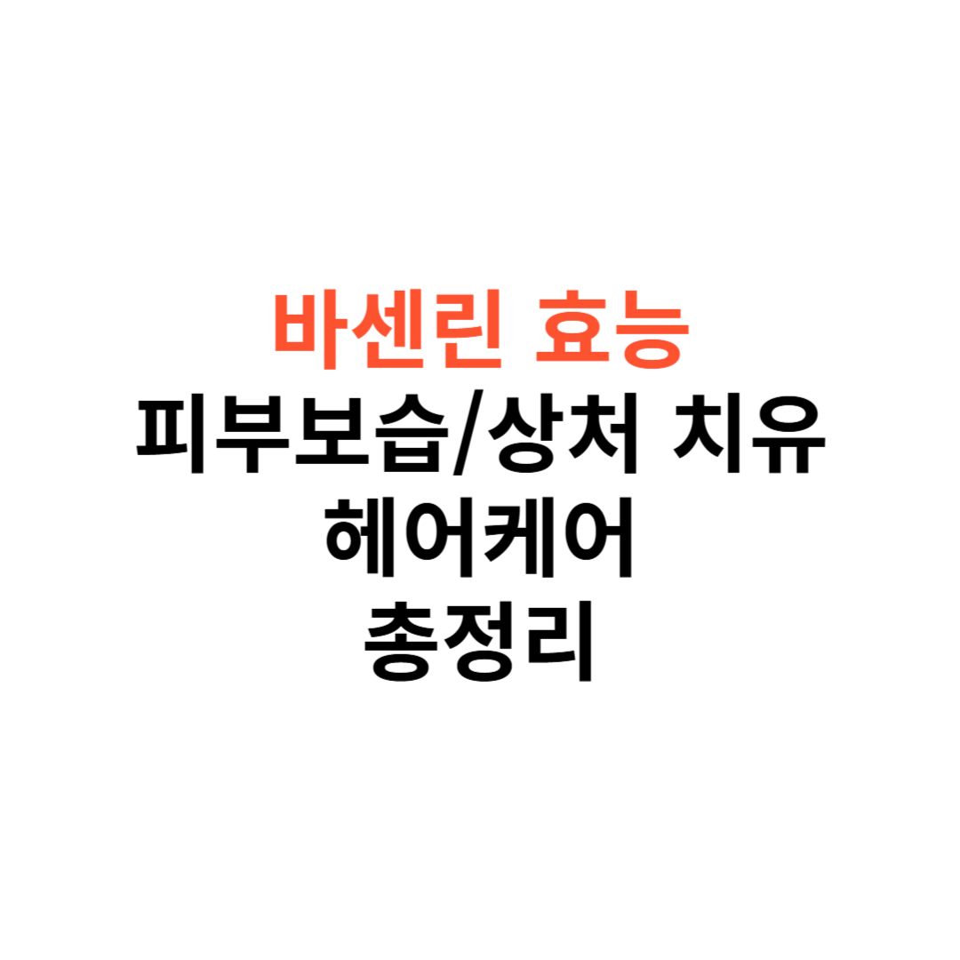 바세린 효능