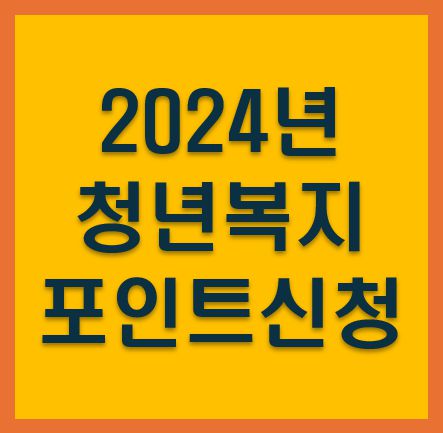 청년복지포인트