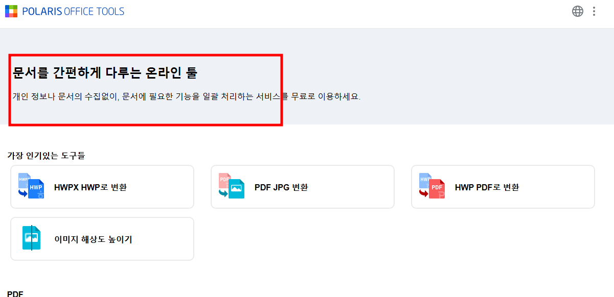 hwpx 뷰어 다운로드 없이 간단하게