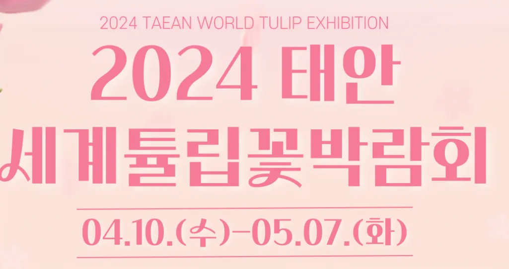 태안튤립축제 포스터