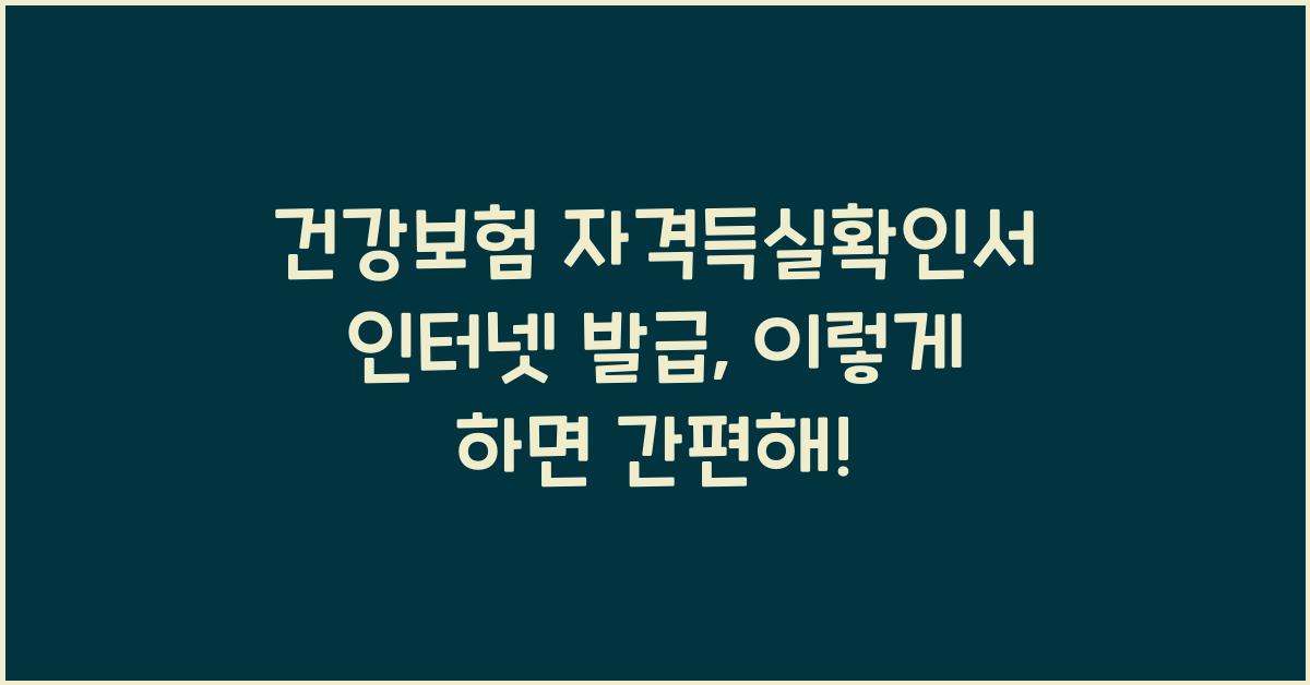 건강보험 자격득실확인서 인터넷 발급