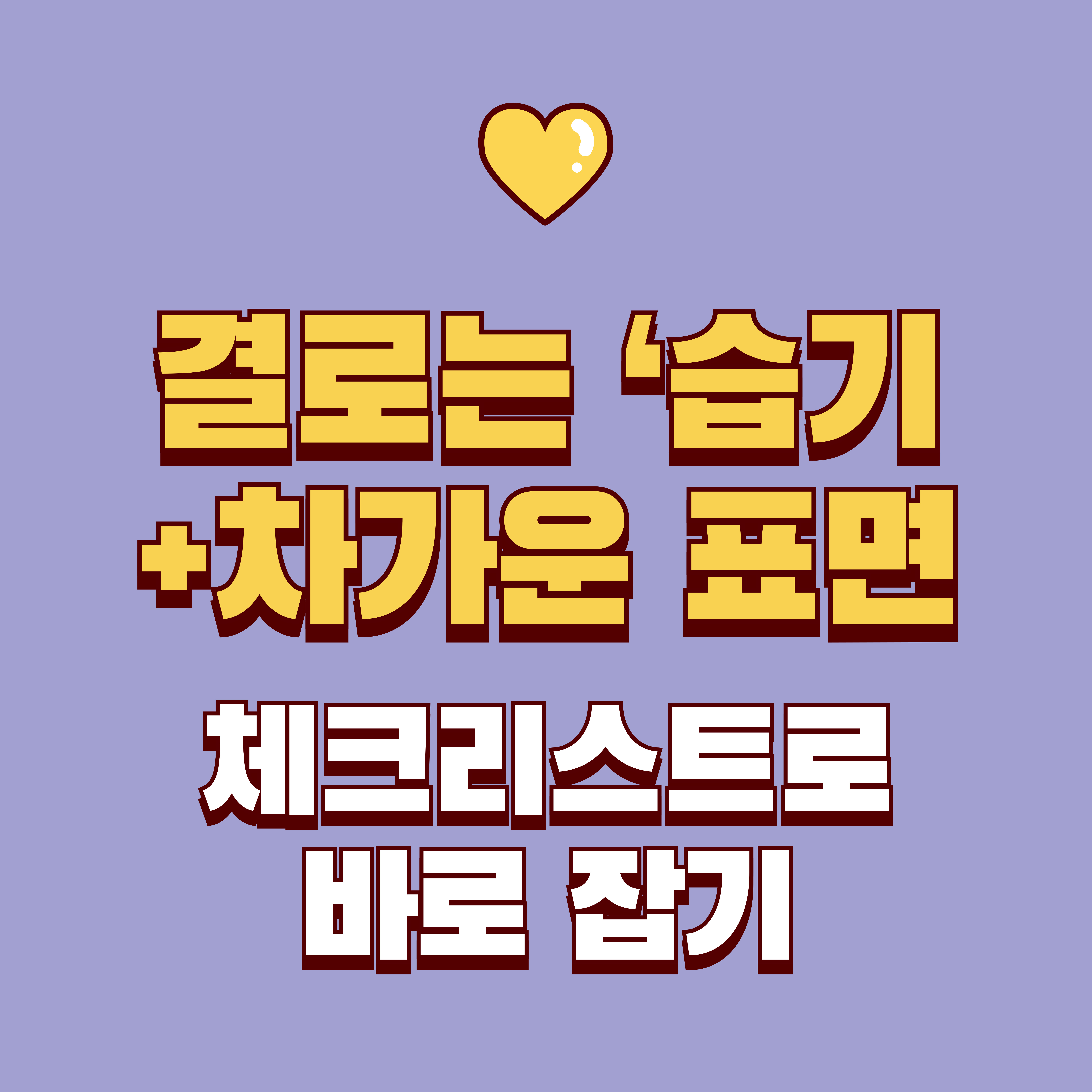 겨울철 결로 줄이는 환기/단열 체크리스트: 창문 물방울·곰팡이 전 단계에서 막는 방법