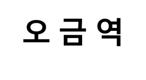 오금역 시간표, 편의 시설, 출구 정보