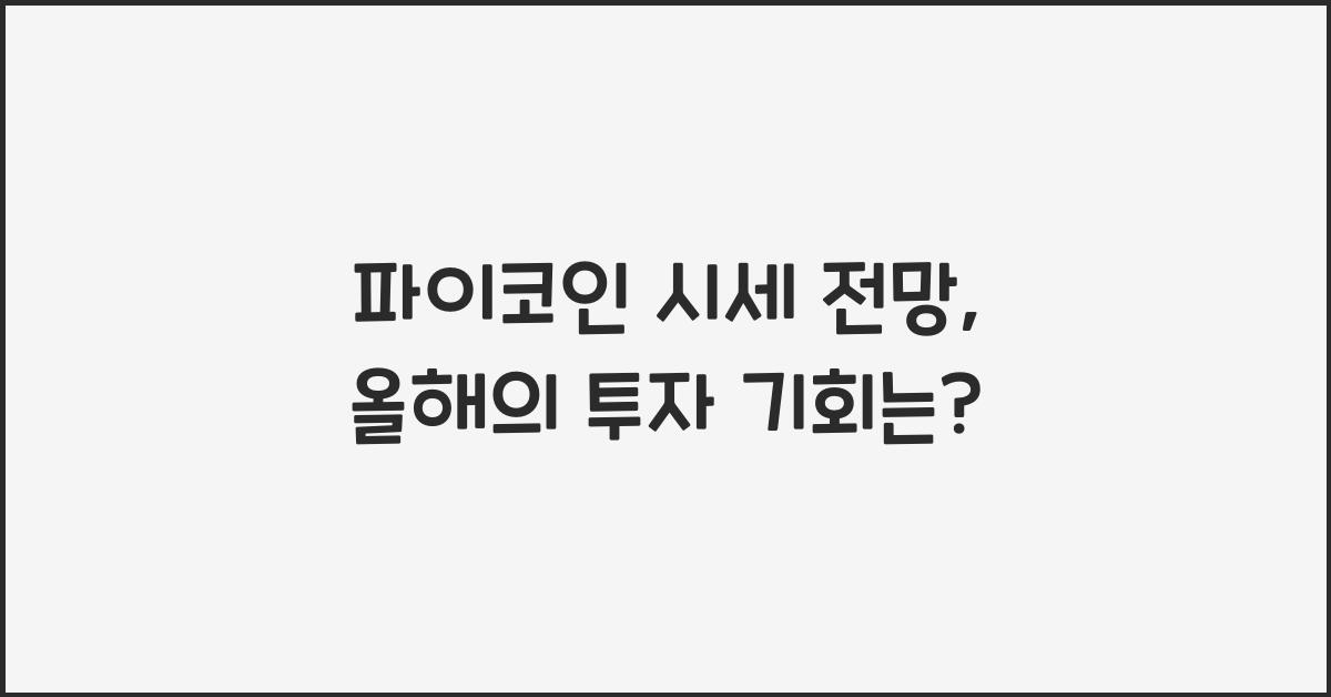 파이코인 시세 전망