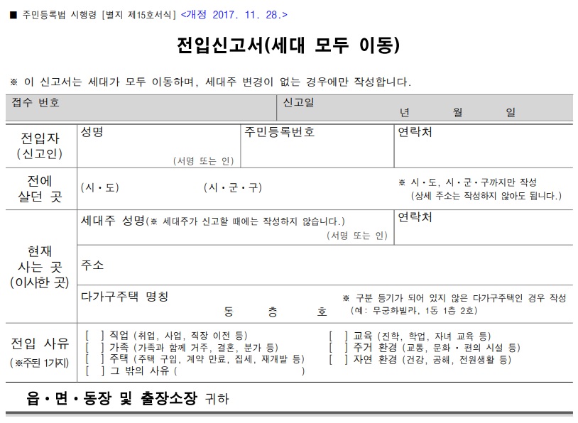 전입신고서-세대 모두 이동