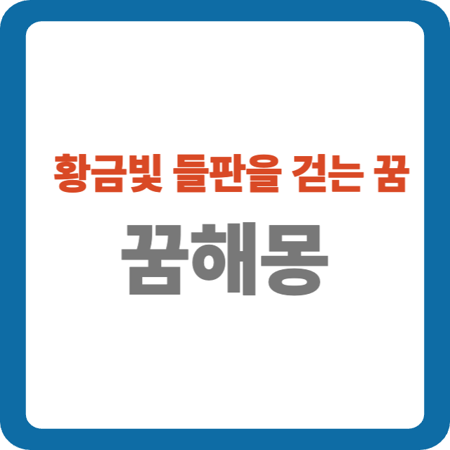 황금빛 들판을 걷는 꿈 해몽