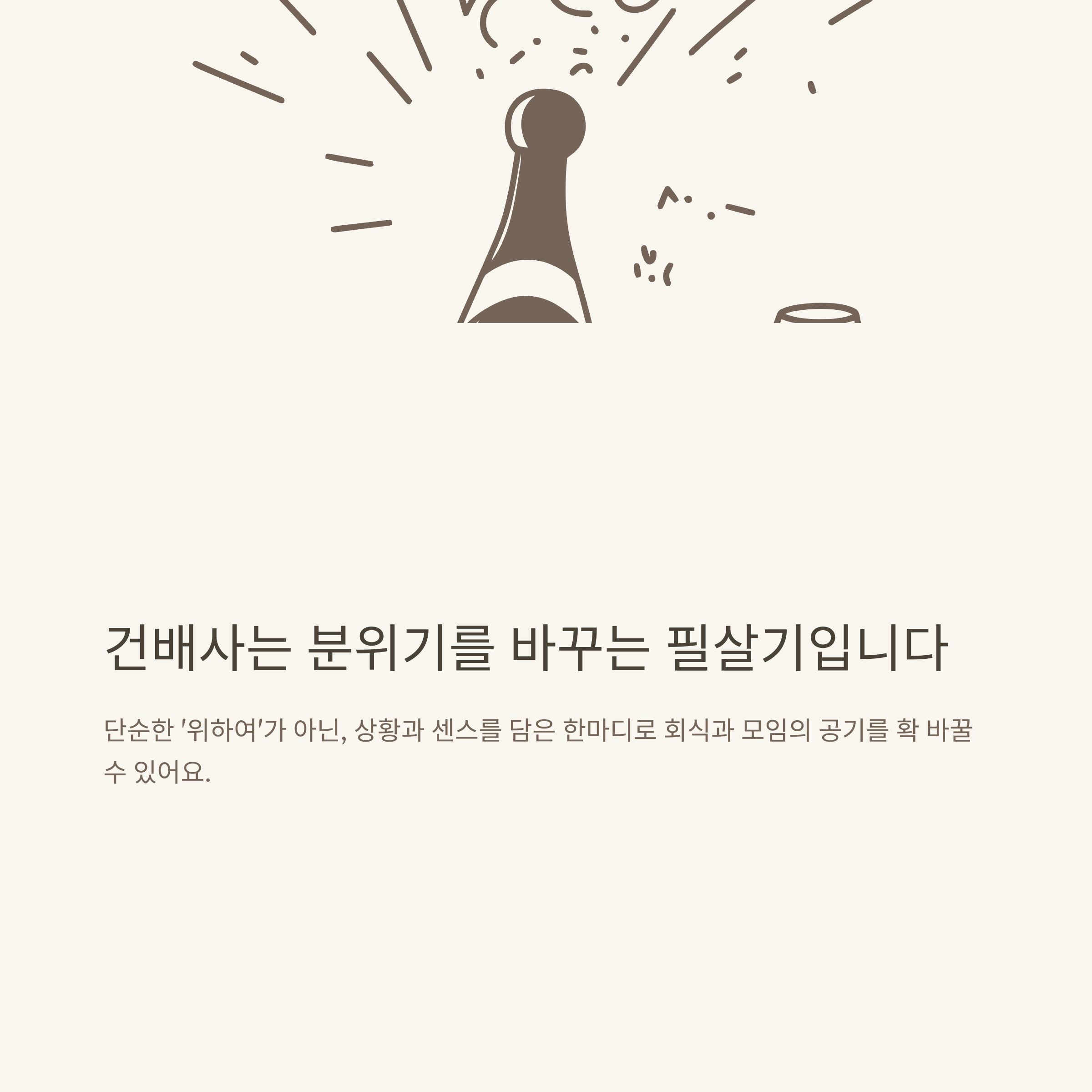 건배사 모음, 센스있는 회식 건배사부터 아우디&middot;웃긴 건배사까지 상황별 추천