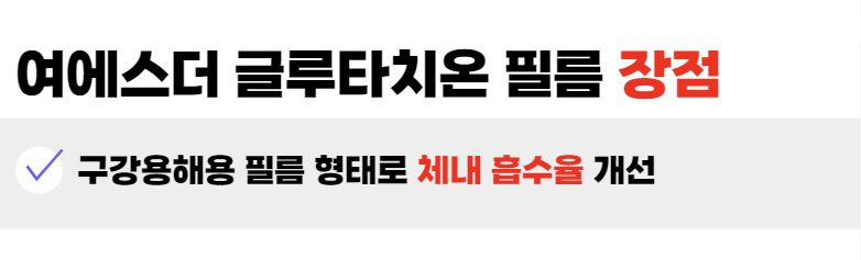 여에스더글루타치온필름장점