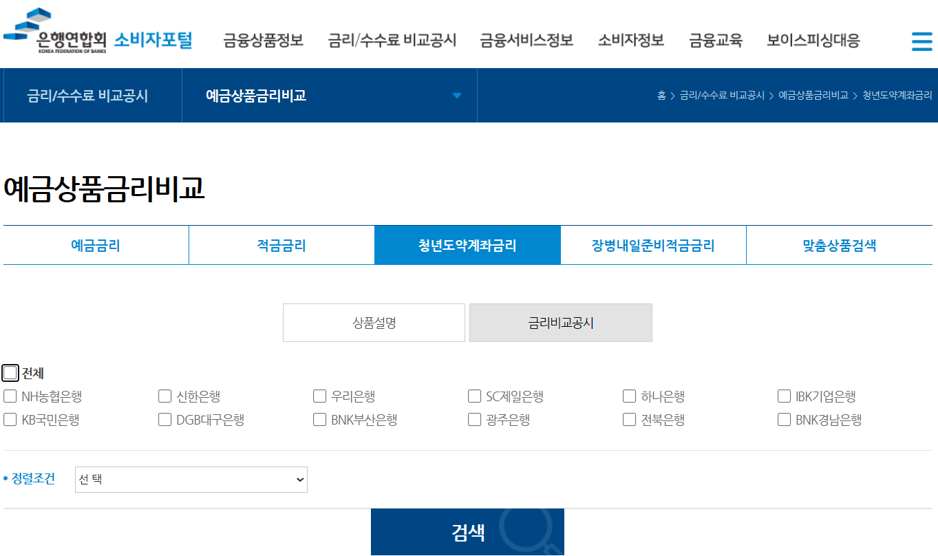 은행연합회 소비자포털 청년도약계좌상품금리비교 화면