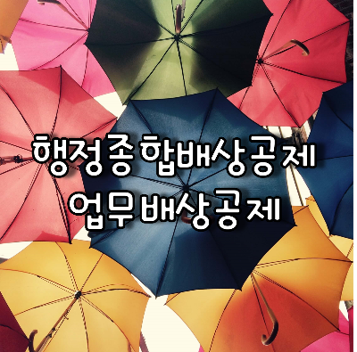 행정종합배상공제 업무배상공제