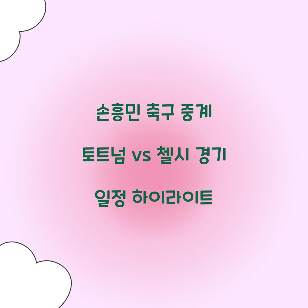 손흥민 축구 중계