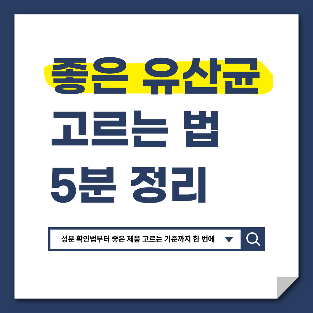 좋은 유산균 추천, CFU 100억에 속지 않는 진짜 가성비 좋은 유산균 고르는 법 6가지