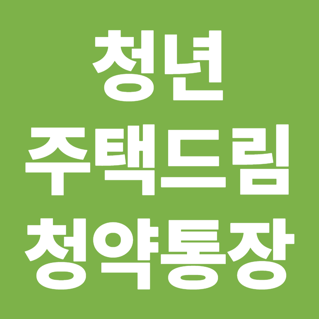 청년주택드림청약통장