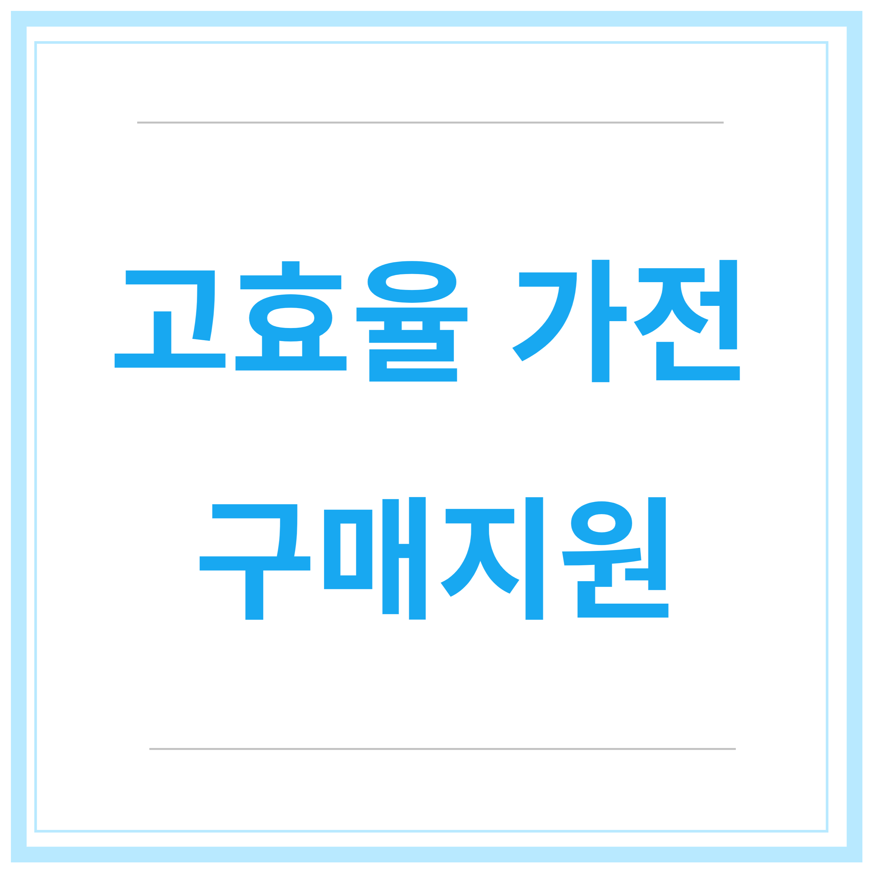 한전-고효율-가전제품-구매비용-지원사업-후기