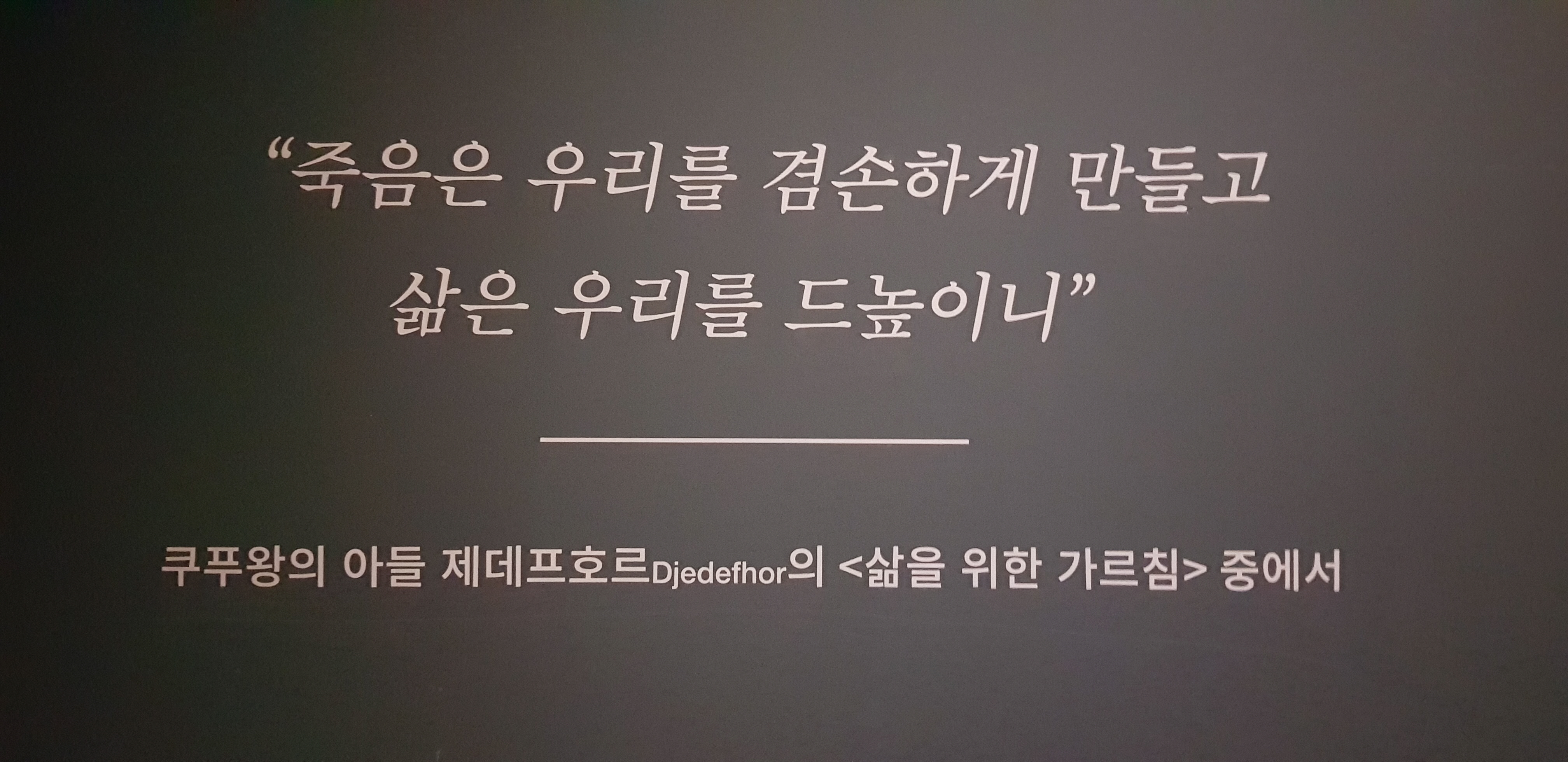 죽음은 우리를 겸손하게 만들고 삶은 우리를 드높인다