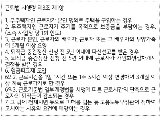 퇴직금 중간정산 요건