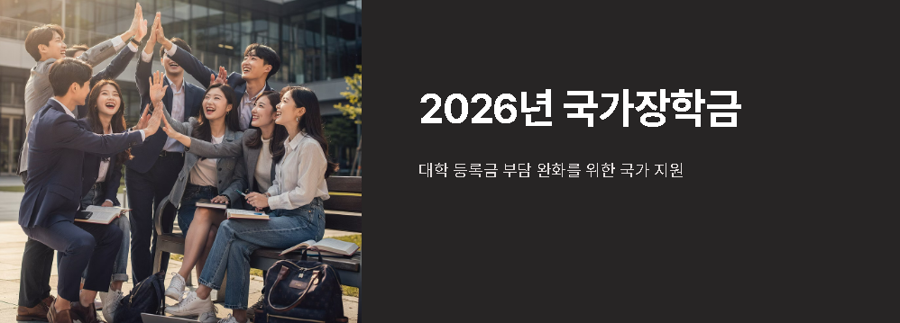 2026 국가장학금 신청기간 소득분위 신청방법 국가장학금2차신청기간 	국가장학금소득분위별지급금액 지급일