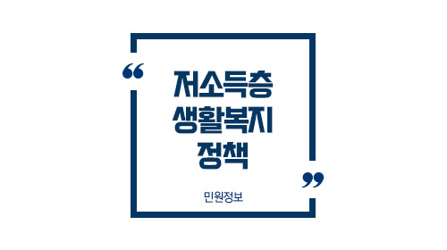 저소득생활복지핵심정리-이미지1