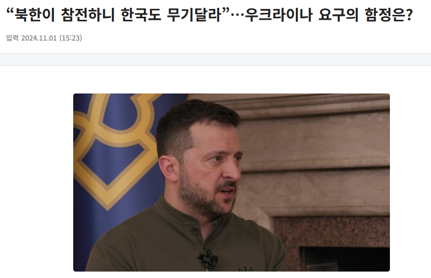 &ldquo;북한이 참전하니 한국도 무기달라&rdquo;&hellip;우크라이나 요구의 함정은?