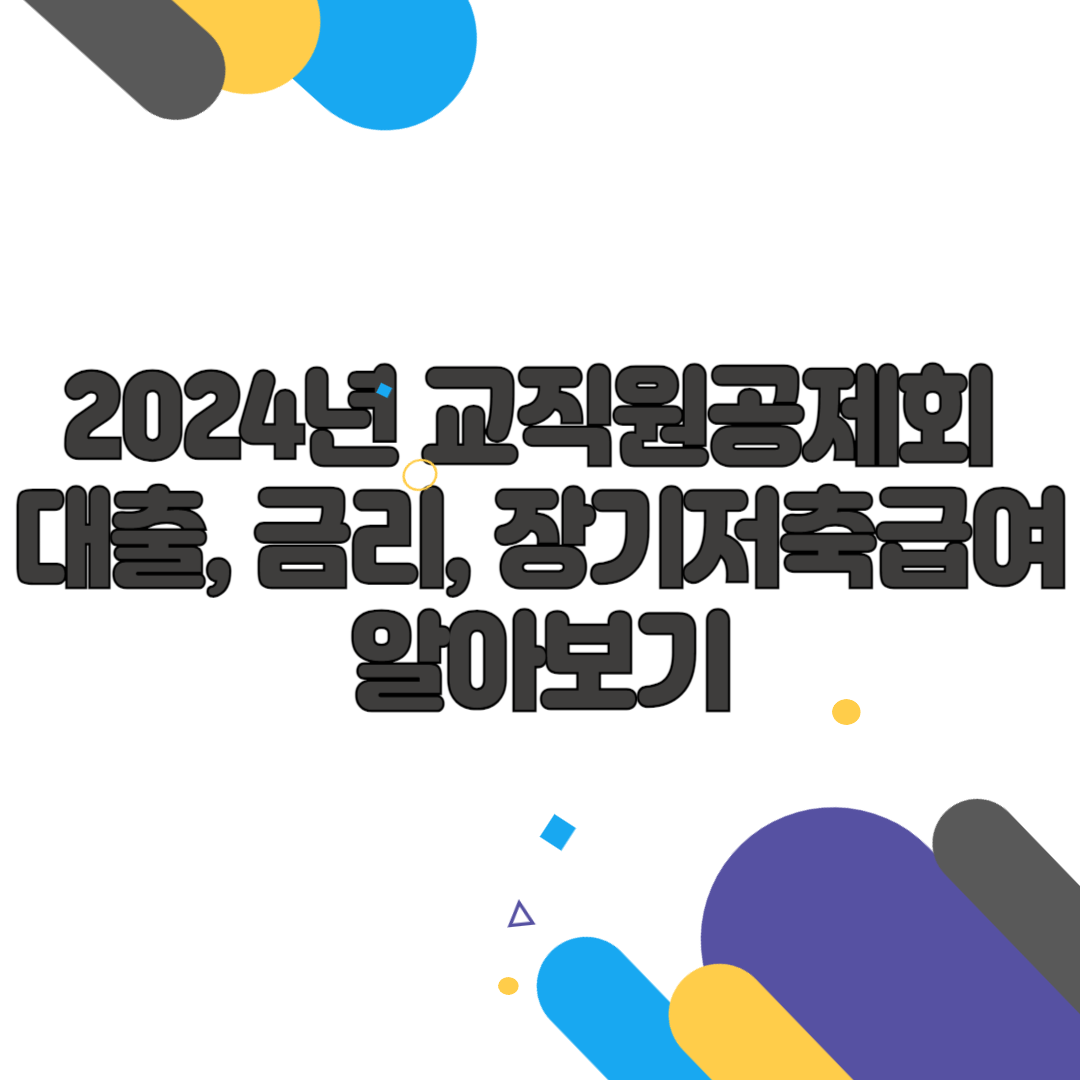 2024년 교직원공제회 대출, 금리, 장기저축급여 알아보기