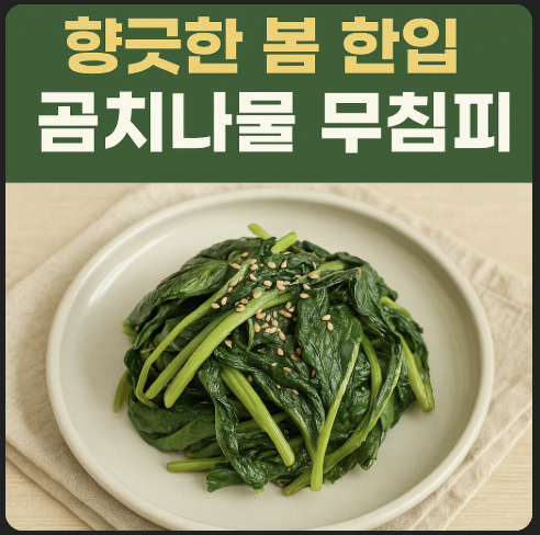 곰치나물 무침