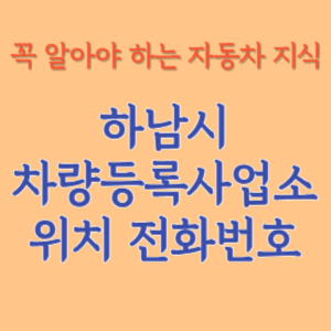 하남시 자동차등록사업소 차량등록사업소 홈페이지 위치 전화번호 찾기